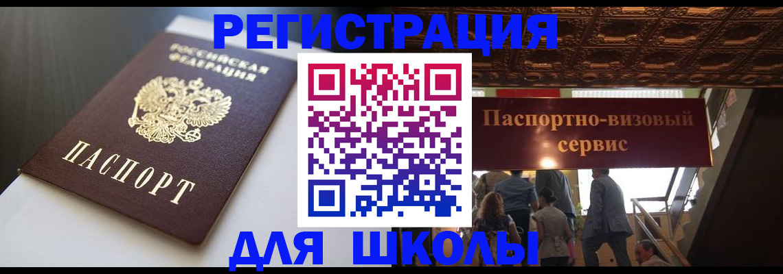 прописка для школы в Саянске